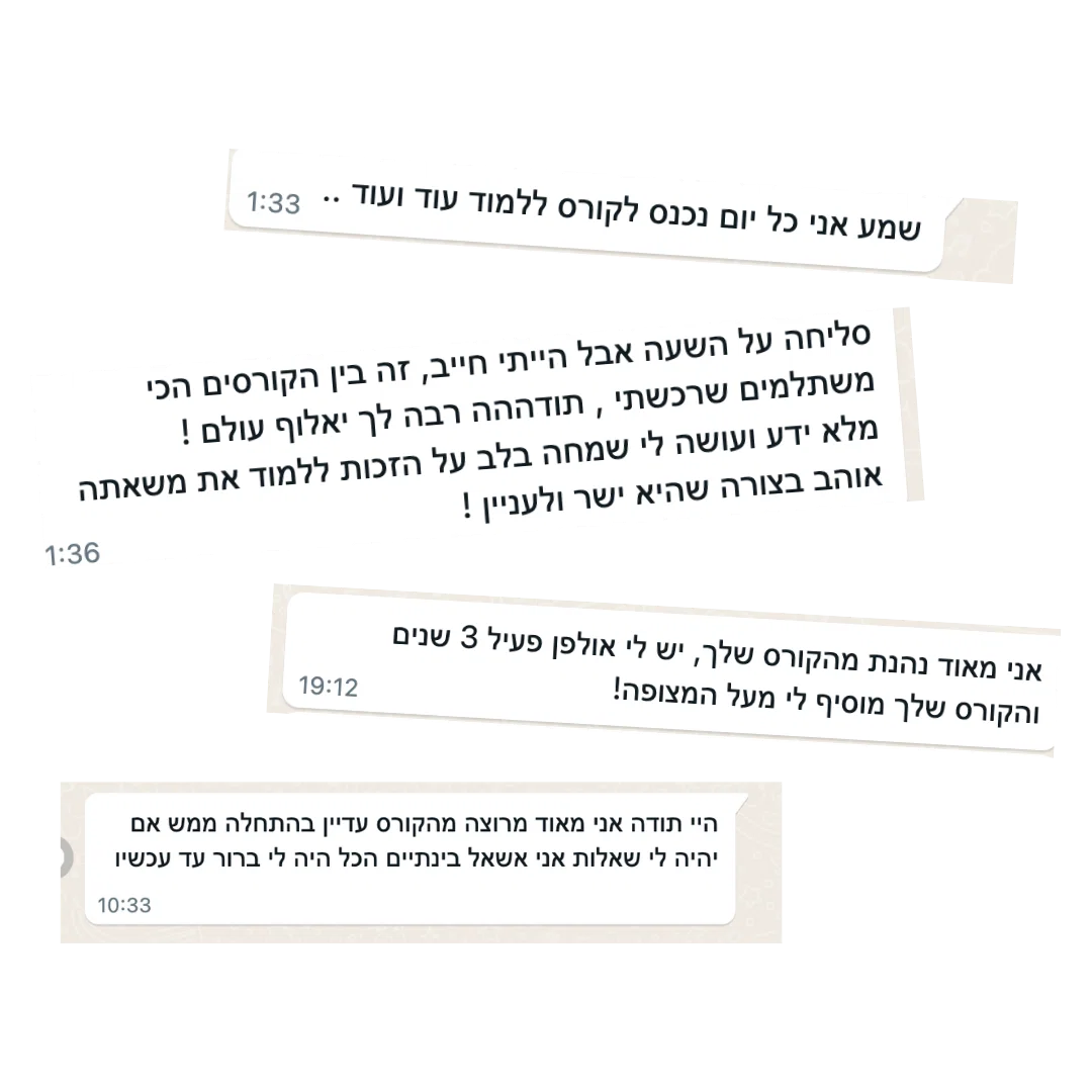 המלצת תלמיד בוואטסאפ על הקורס